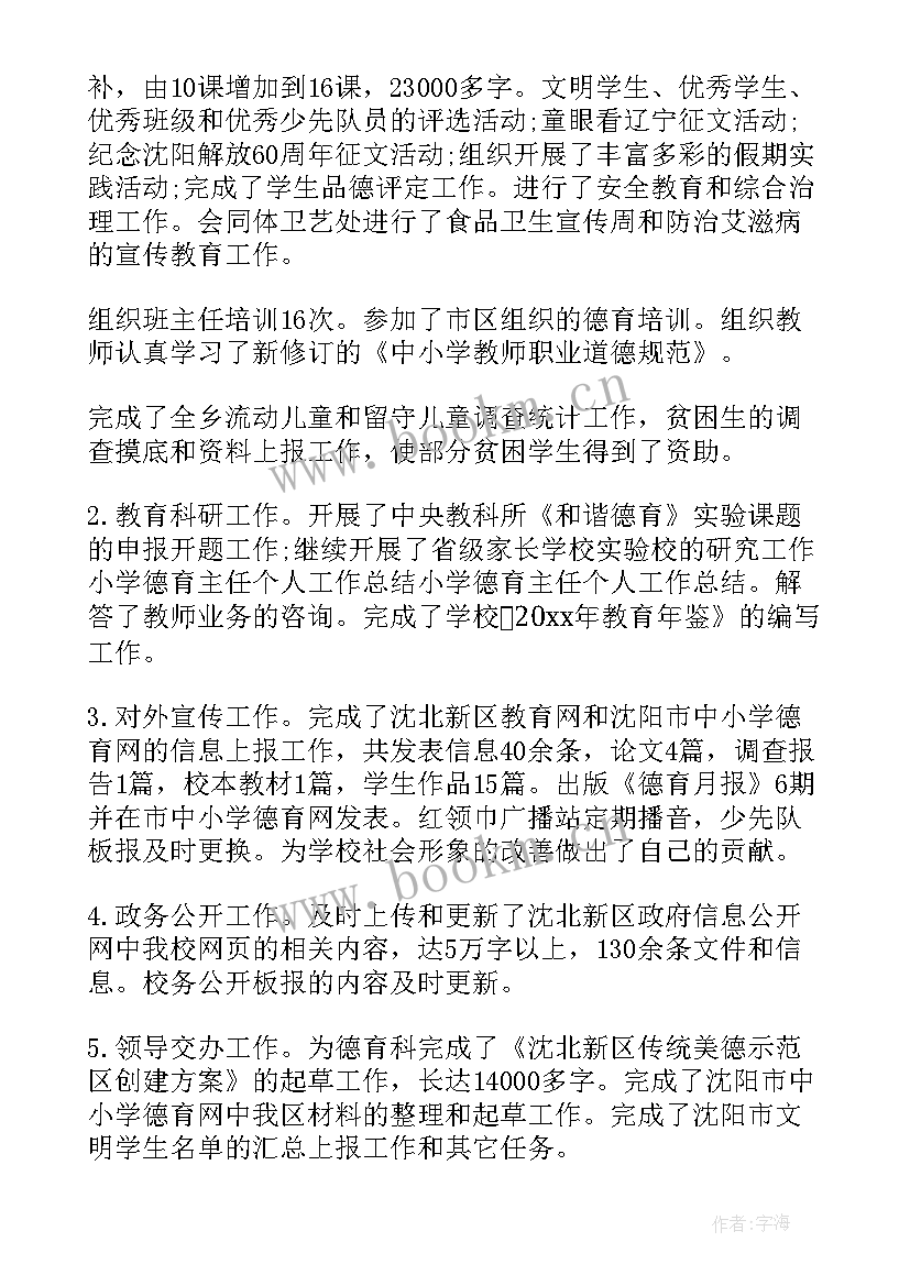 最新小学德育处主任个人工作综合总结(汇总5篇)