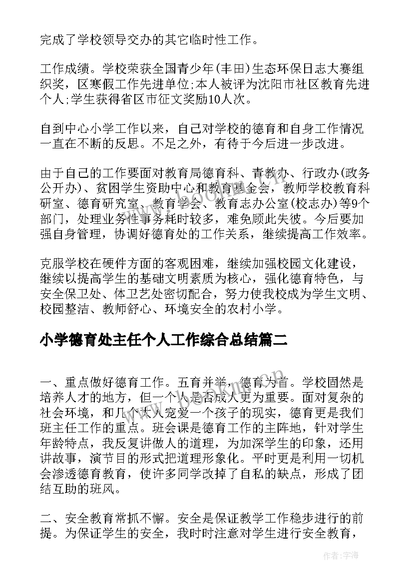 最新小学德育处主任个人工作综合总结(汇总5篇)