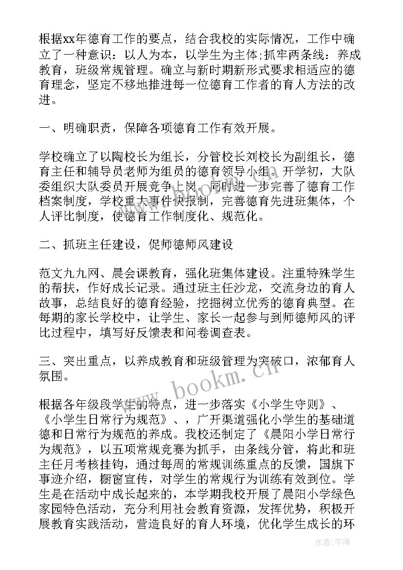 最新小学德育处主任个人工作综合总结(汇总5篇)