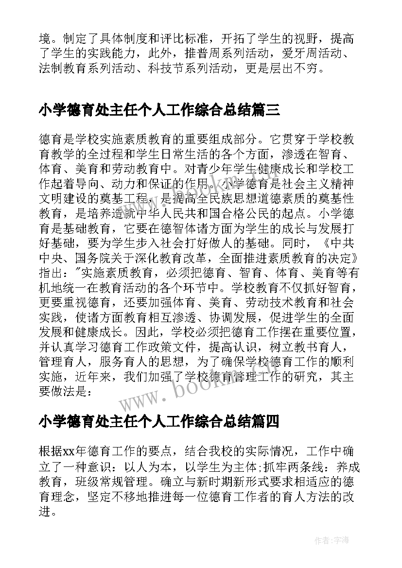 最新小学德育处主任个人工作综合总结(汇总5篇)