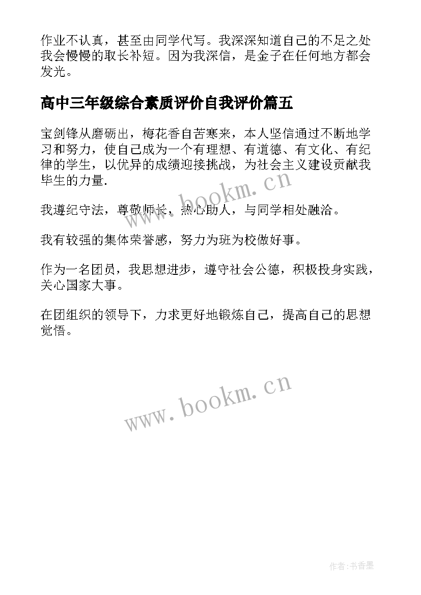 最新高中三年级综合素质评价自我评价 三年级的期末综合素质自我评价(大全5篇)