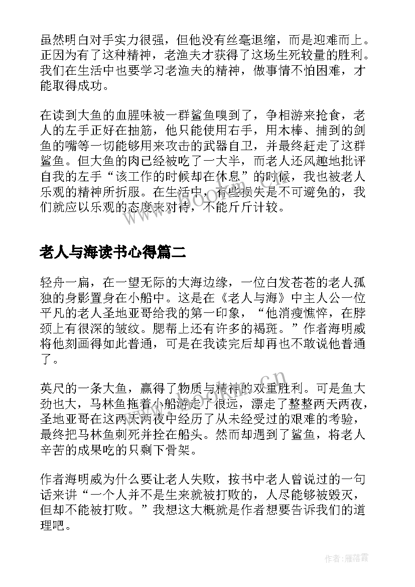 最新老人与海读书心得 名著老人与海读书心得体会(模板9篇)