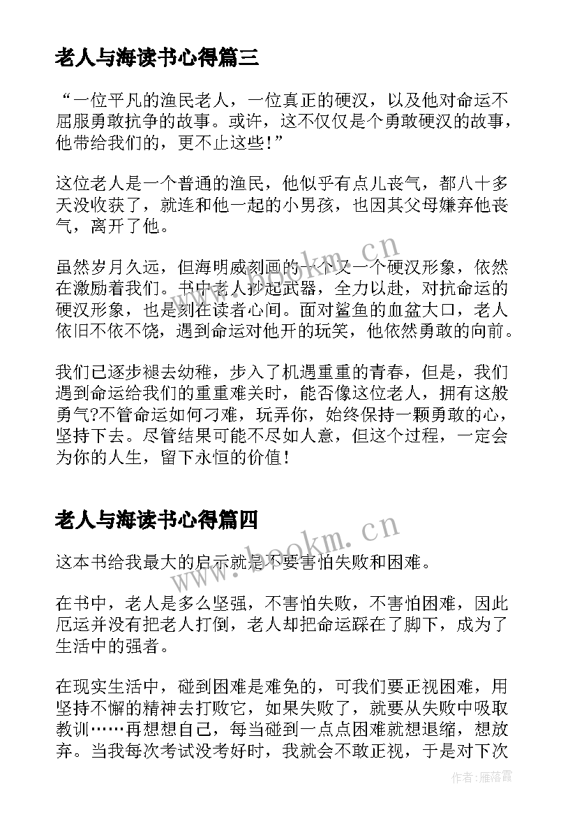 最新老人与海读书心得 名著老人与海读书心得体会(模板9篇)