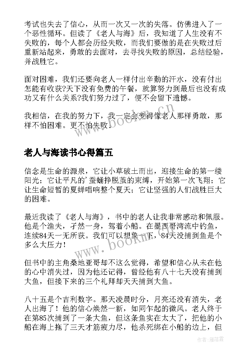 最新老人与海读书心得 名著老人与海读书心得体会(模板9篇)