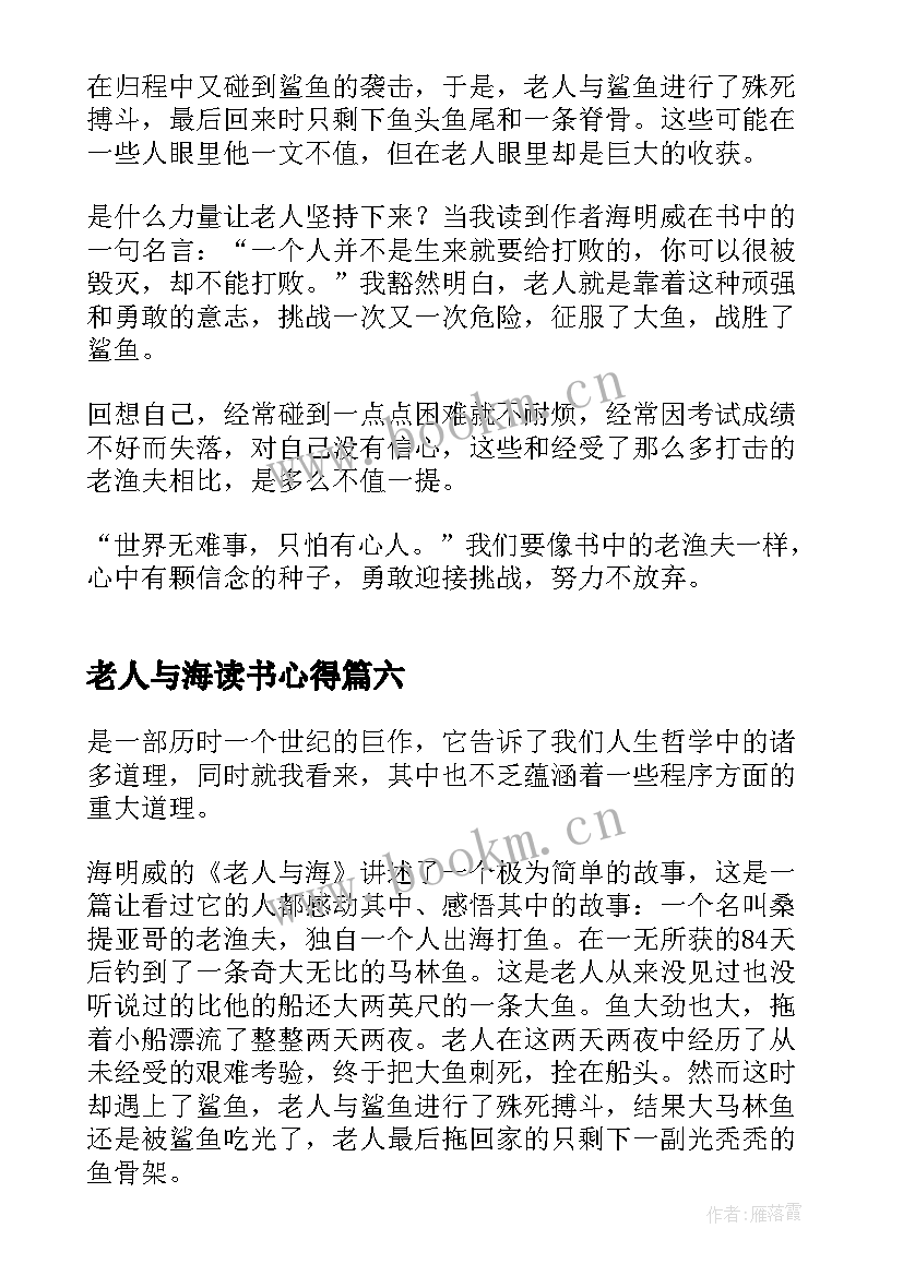 最新老人与海读书心得 名著老人与海读书心得体会(模板9篇)