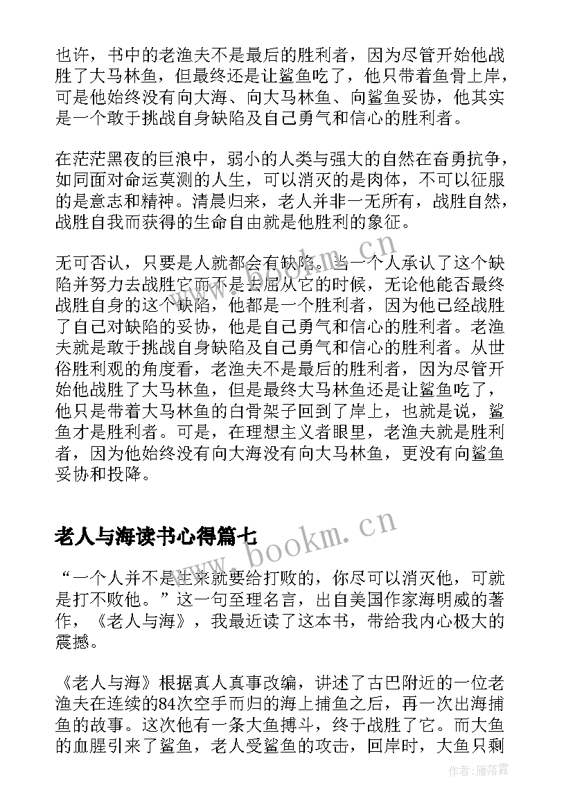 最新老人与海读书心得 名著老人与海读书心得体会(模板9篇)