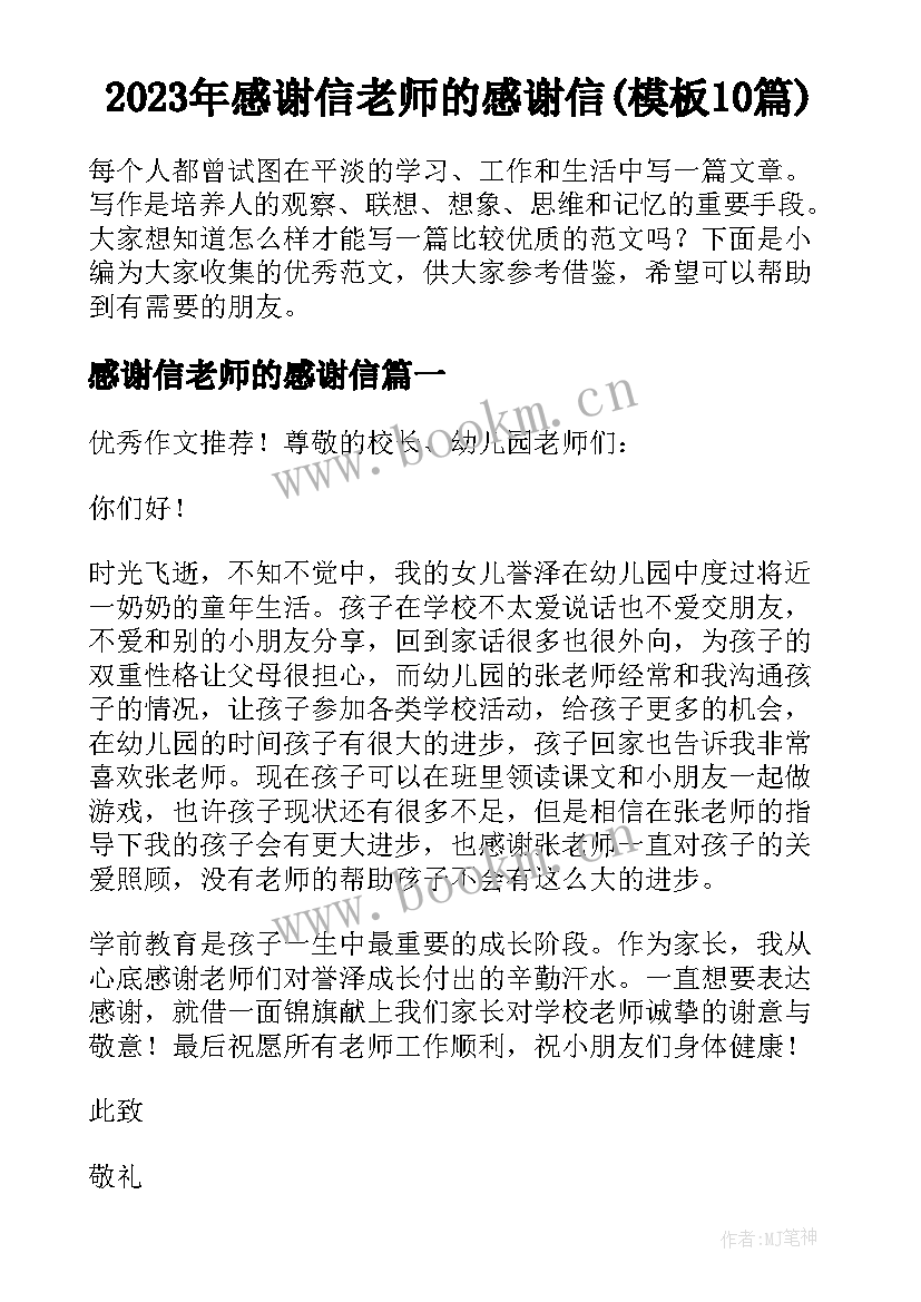 2023年感谢信老师的感谢信(模板10篇)