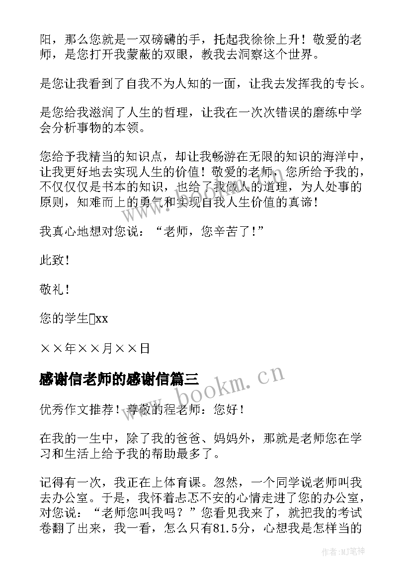 2023年感谢信老师的感谢信(模板10篇)