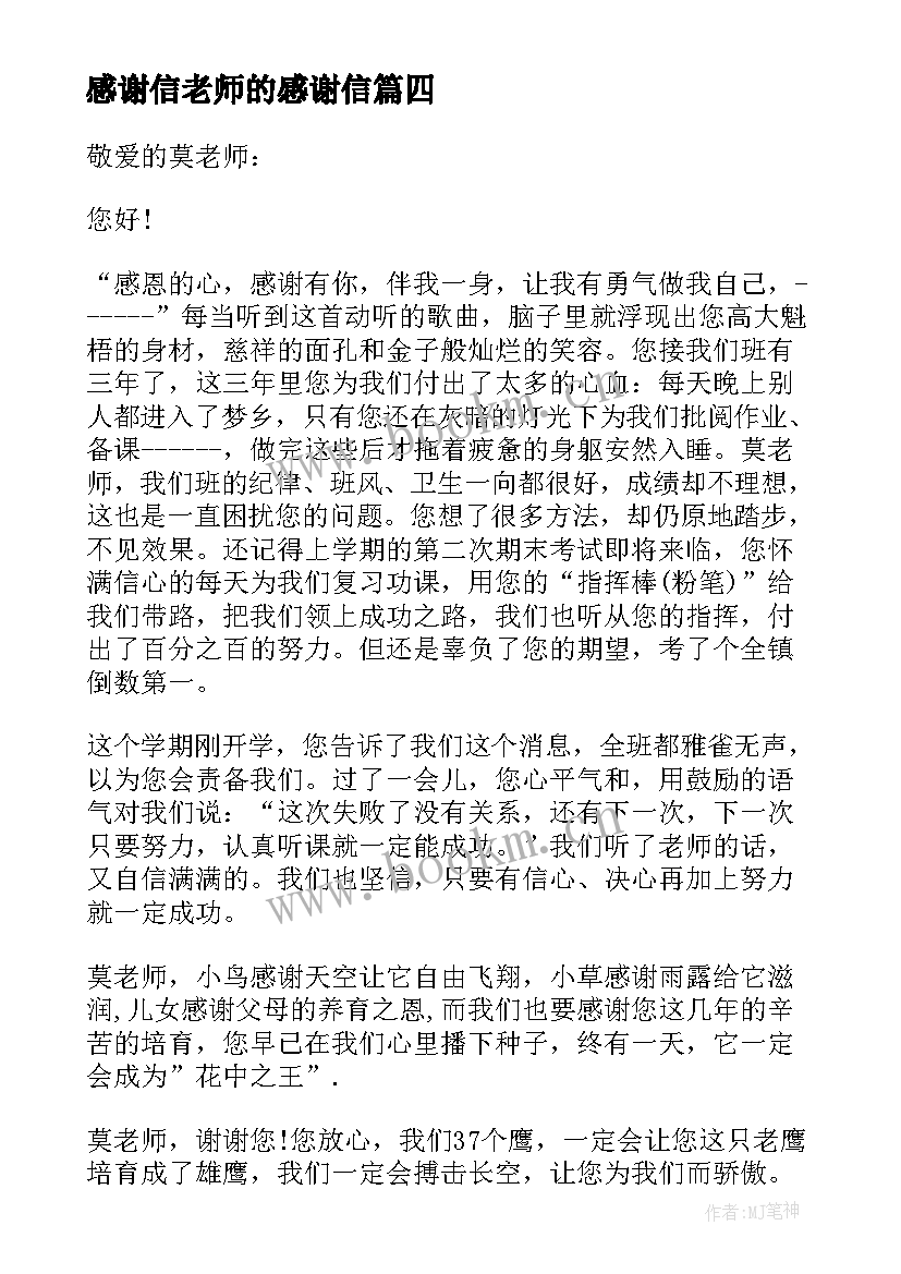 2023年感谢信老师的感谢信(模板10篇)