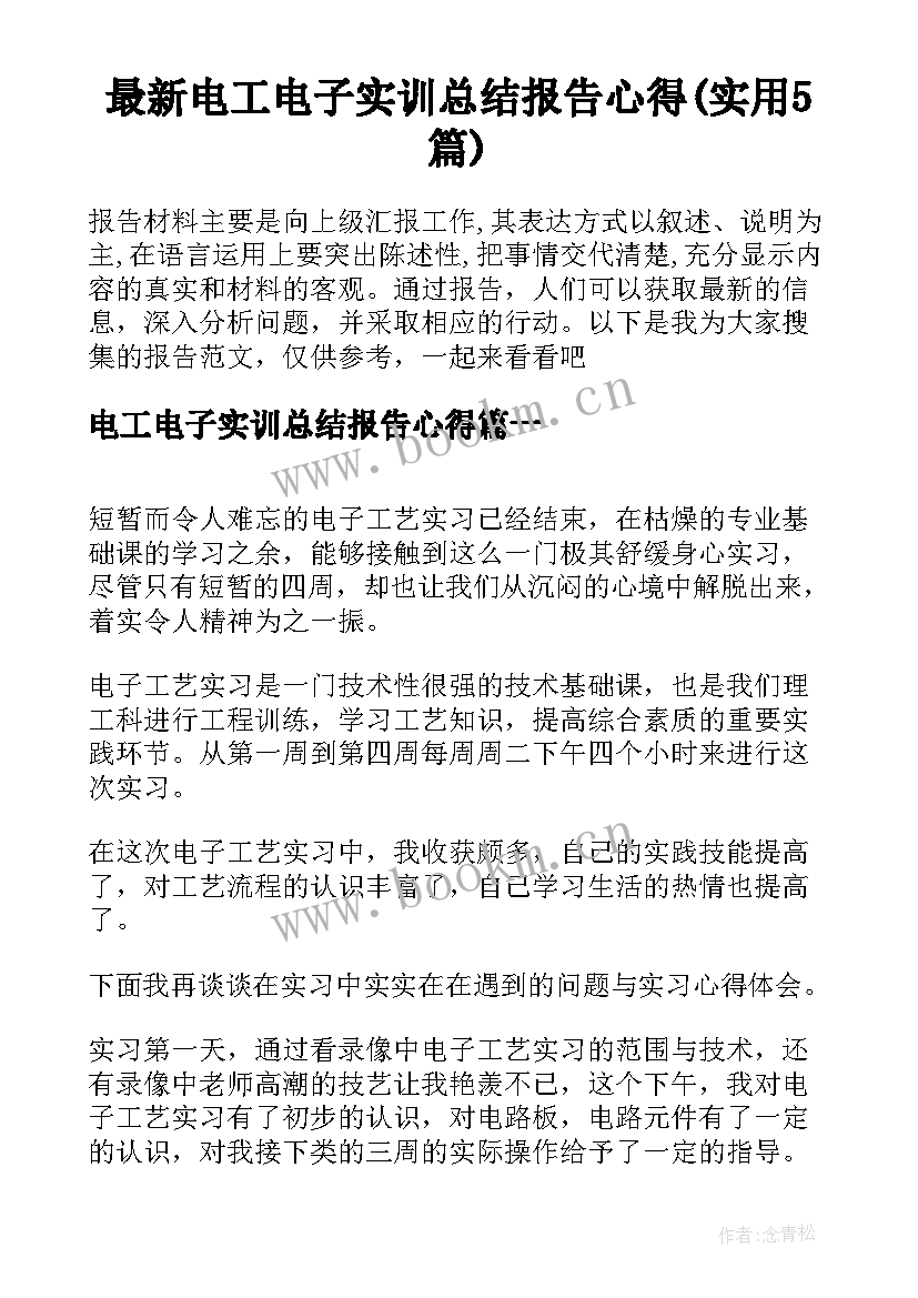 最新电工电子实训总结报告心得(实用5篇)