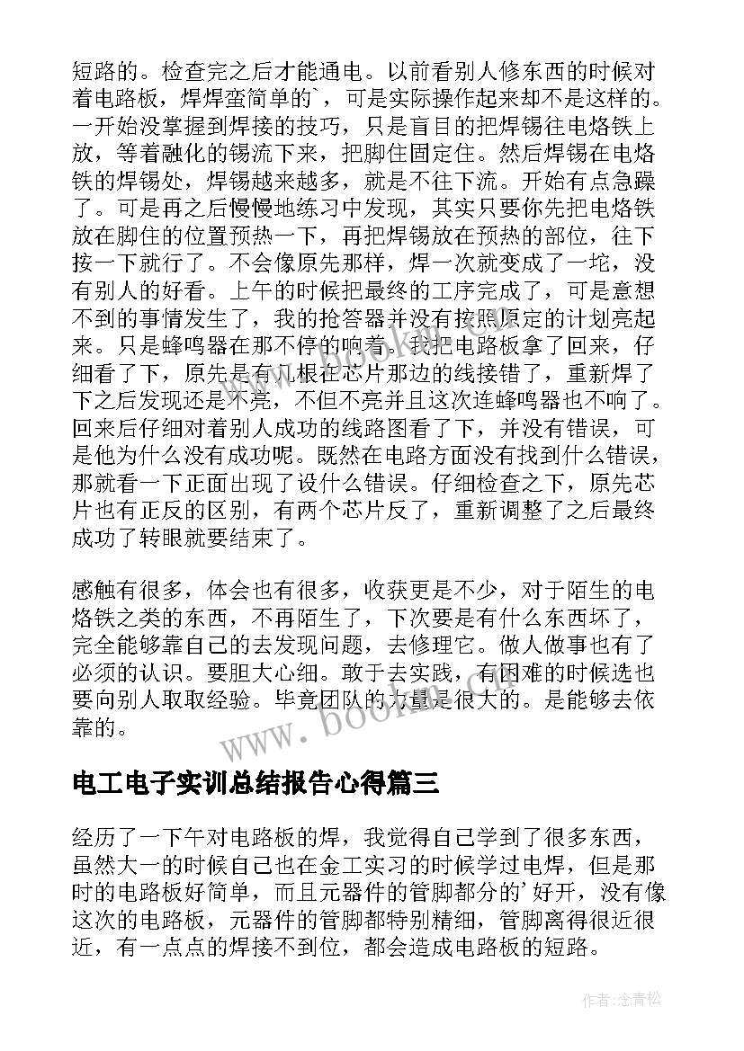 最新电工电子实训总结报告心得(实用5篇)