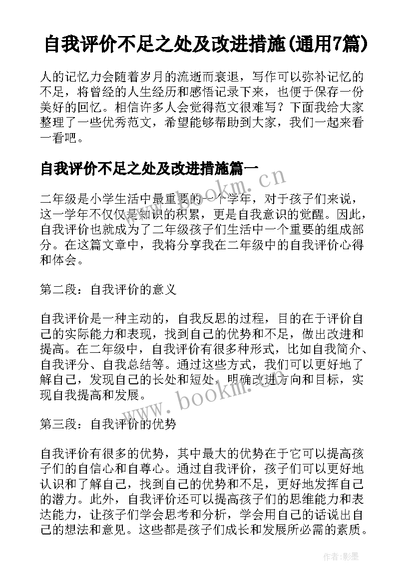 自我评价不足之处及改进措施(通用7篇)