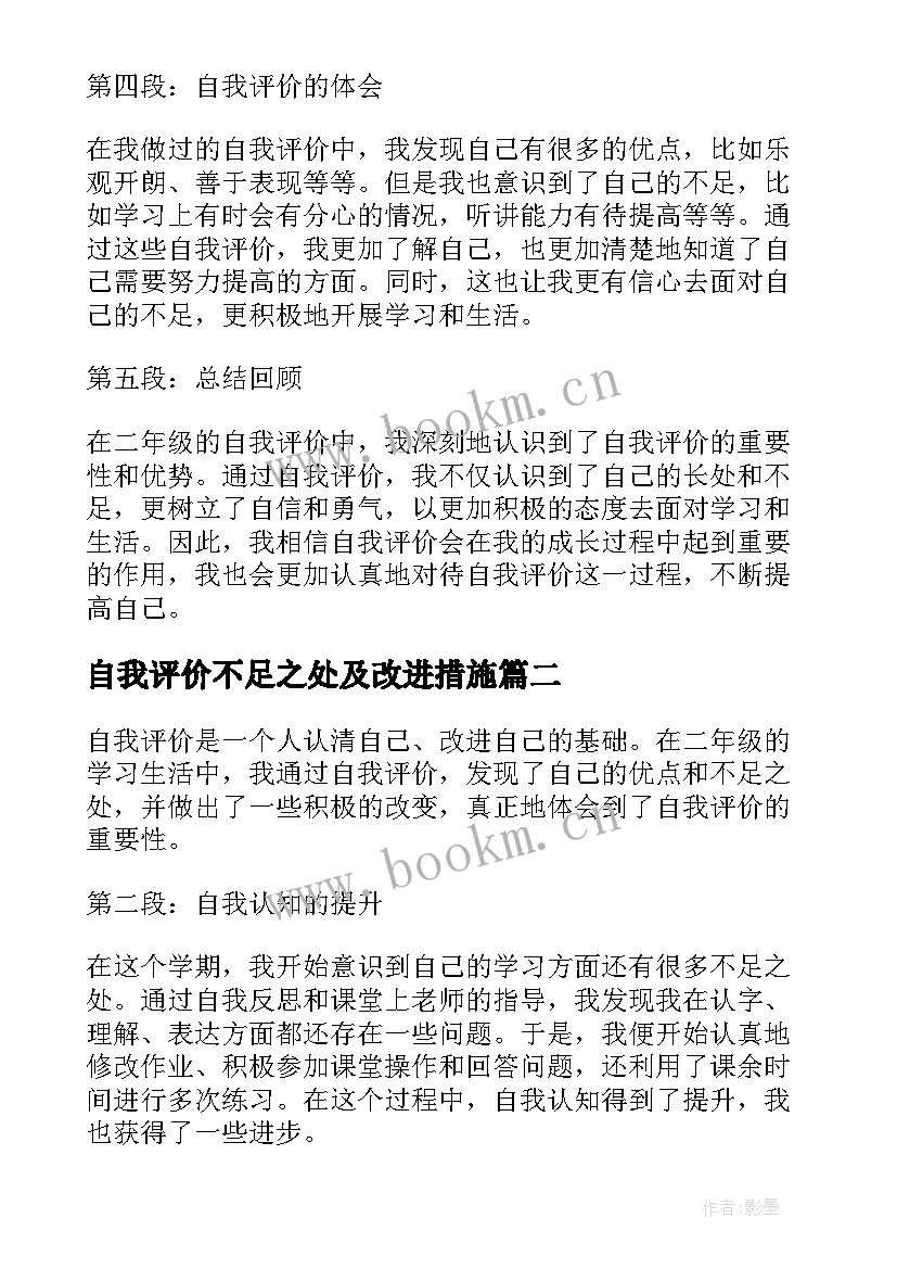 自我评价不足之处及改进措施(通用7篇)