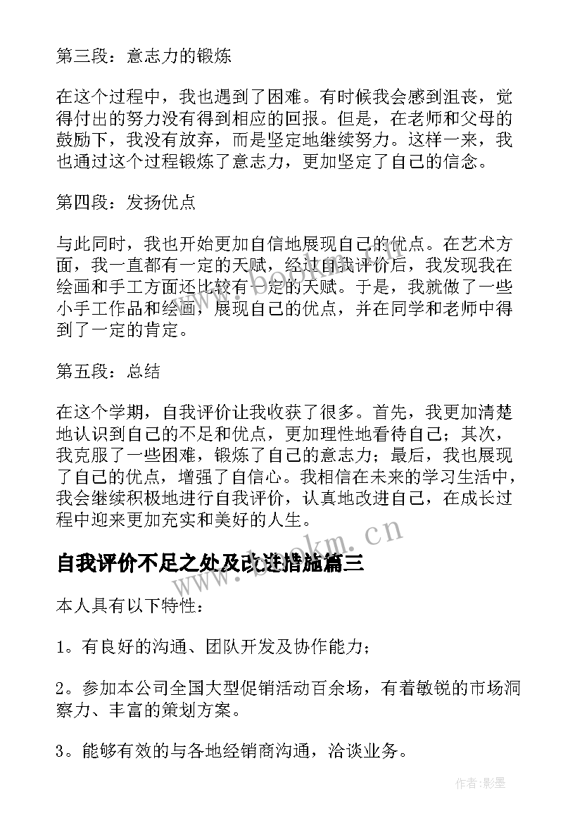 自我评价不足之处及改进措施(通用7篇)