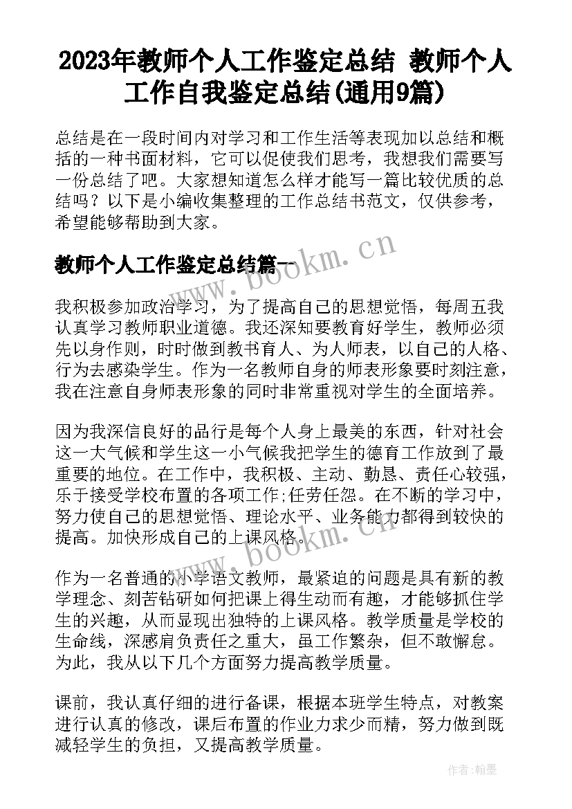 2023年教师个人工作鉴定总结 教师个人工作自我鉴定总结(通用9篇)