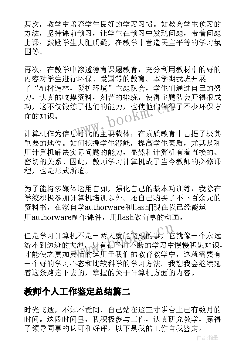 2023年教师个人工作鉴定总结 教师个人工作自我鉴定总结(通用9篇)