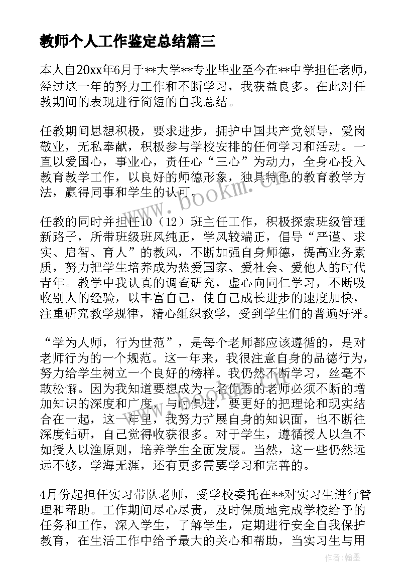 2023年教师个人工作鉴定总结 教师个人工作自我鉴定总结(通用9篇)