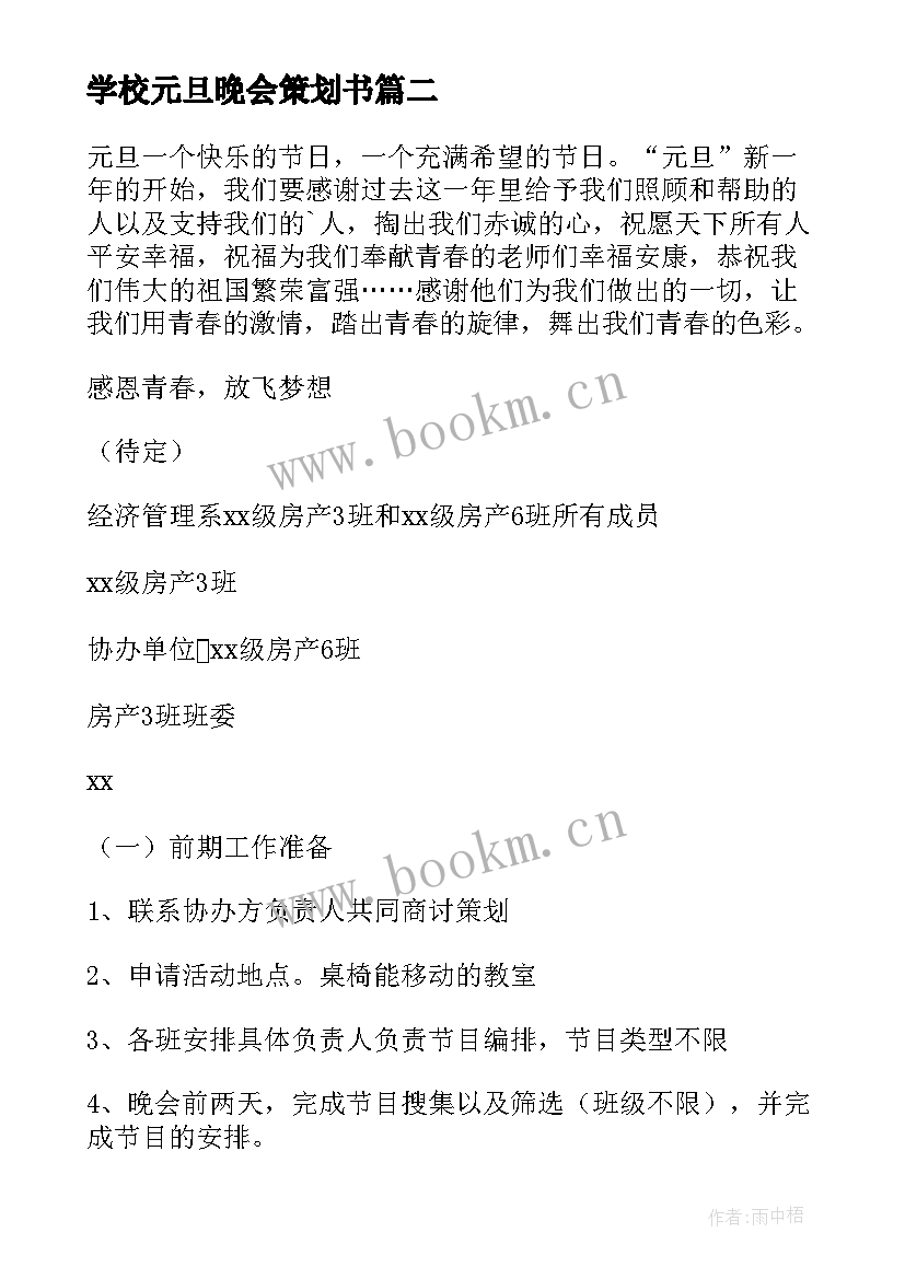 2023年学校元旦晚会策划书 学校元旦晚会策划(通用9篇)