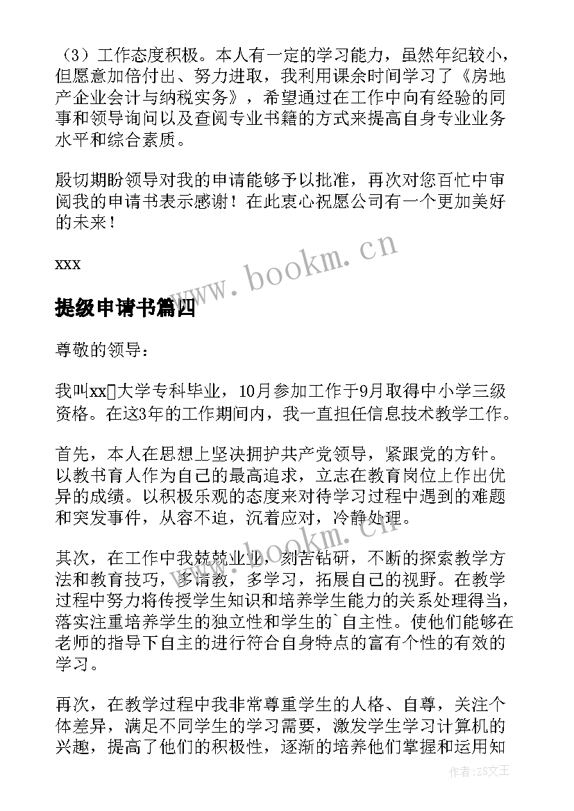 2023年提级申请书(精选5篇)