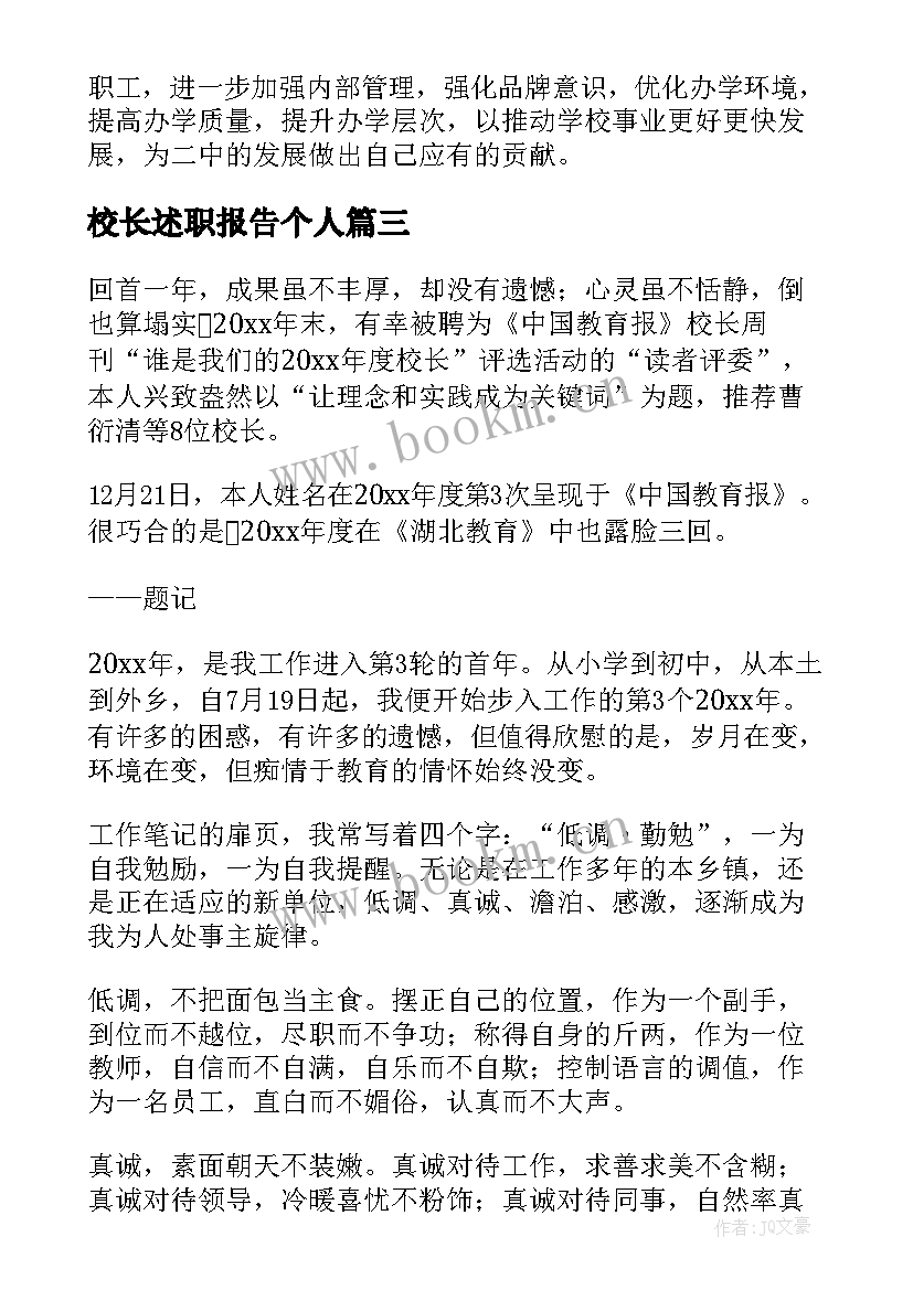 2023年校长述职报告个人 大学校长述职报告(模板7篇)