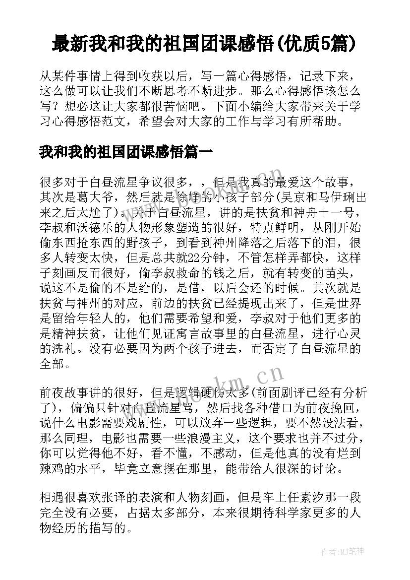 最新我和我的祖国团课感悟(优质5篇)