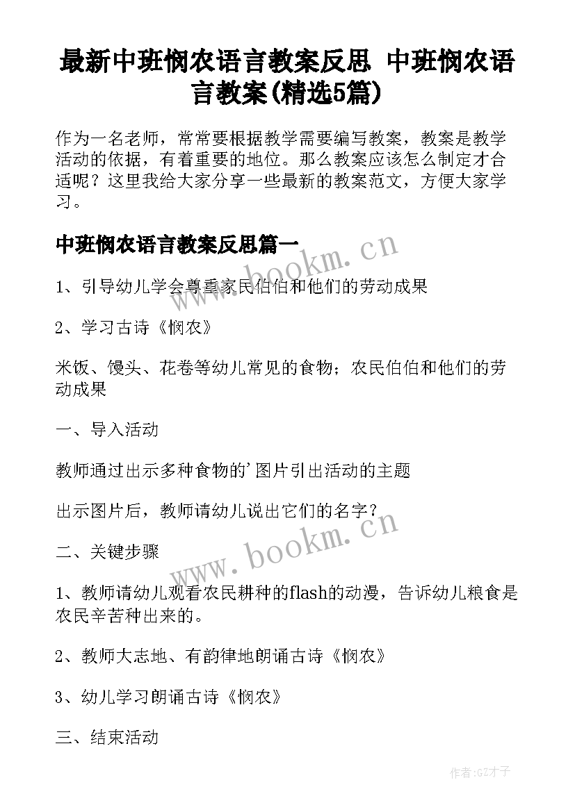 最新中班悯农语言教案反思 中班悯农语言教案(精选5篇)