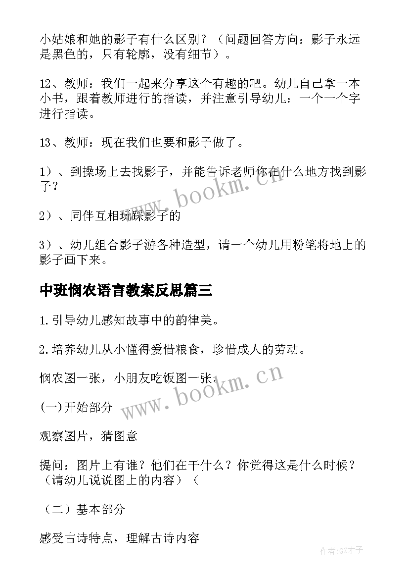 最新中班悯农语言教案反思 中班悯农语言教案(精选5篇)