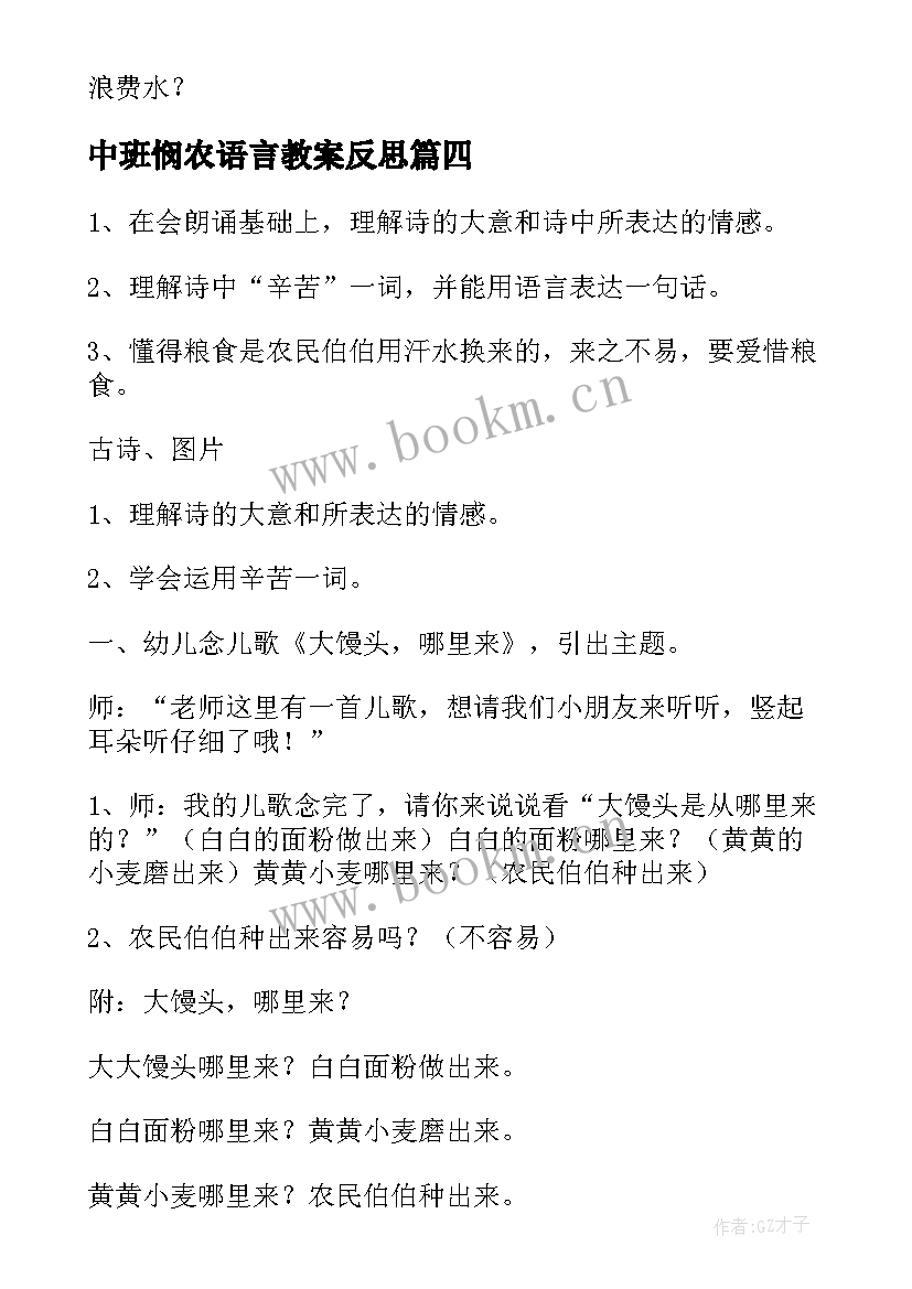 最新中班悯农语言教案反思 中班悯农语言教案(精选5篇)