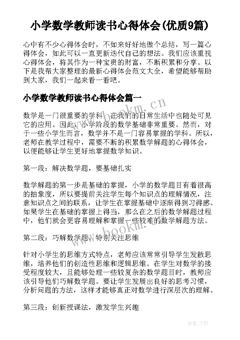 小学数学教师读书心得体会(优质9篇)