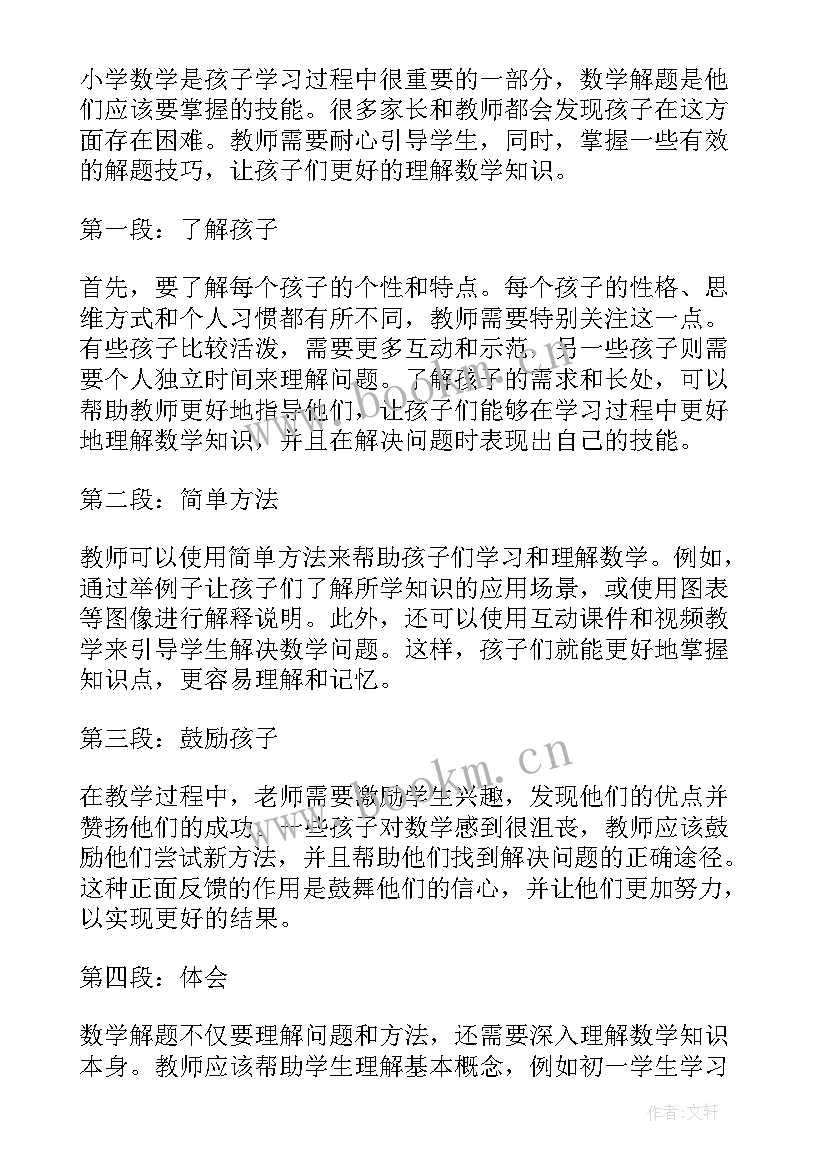 小学数学教师读书心得体会(优质9篇)