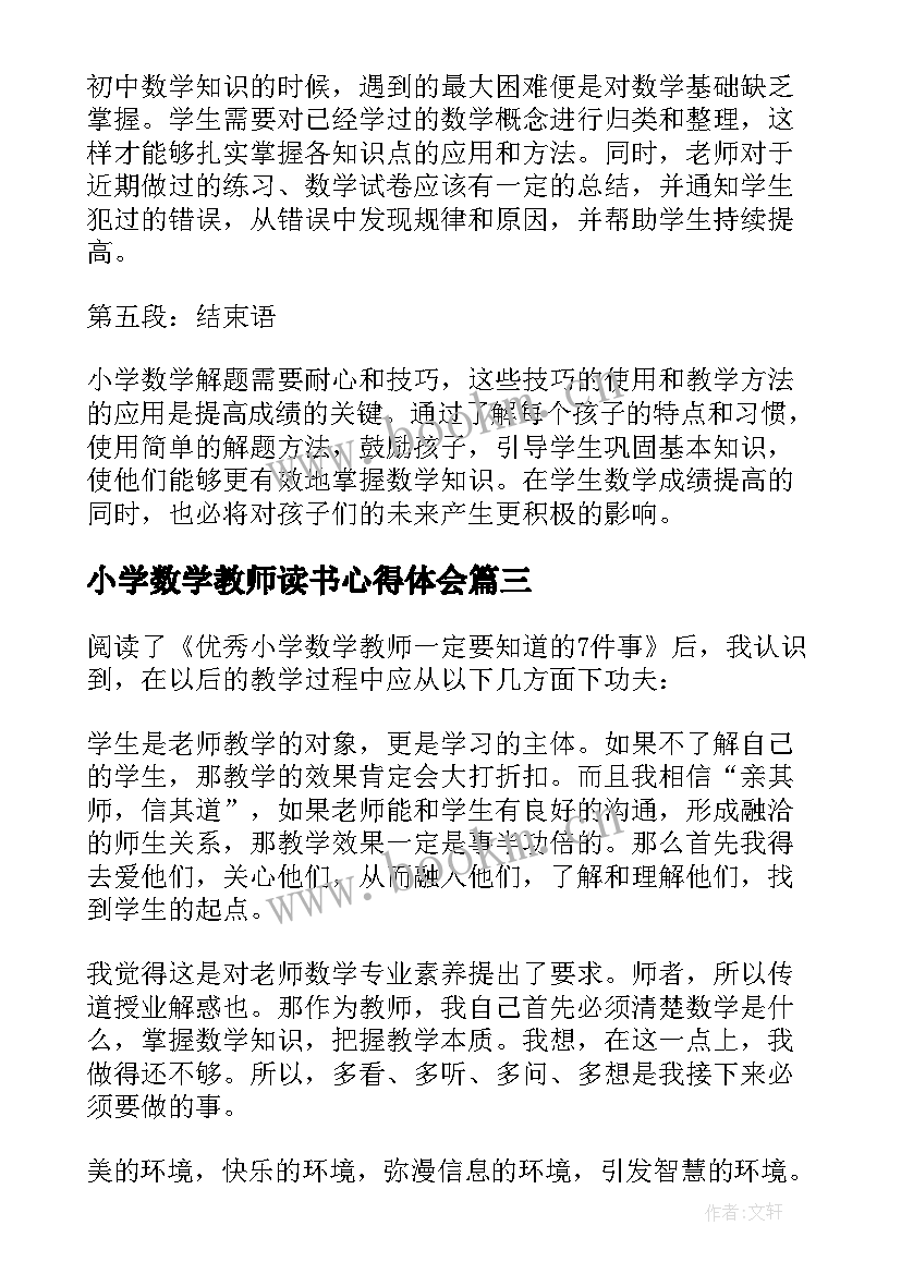 小学数学教师读书心得体会(优质9篇)