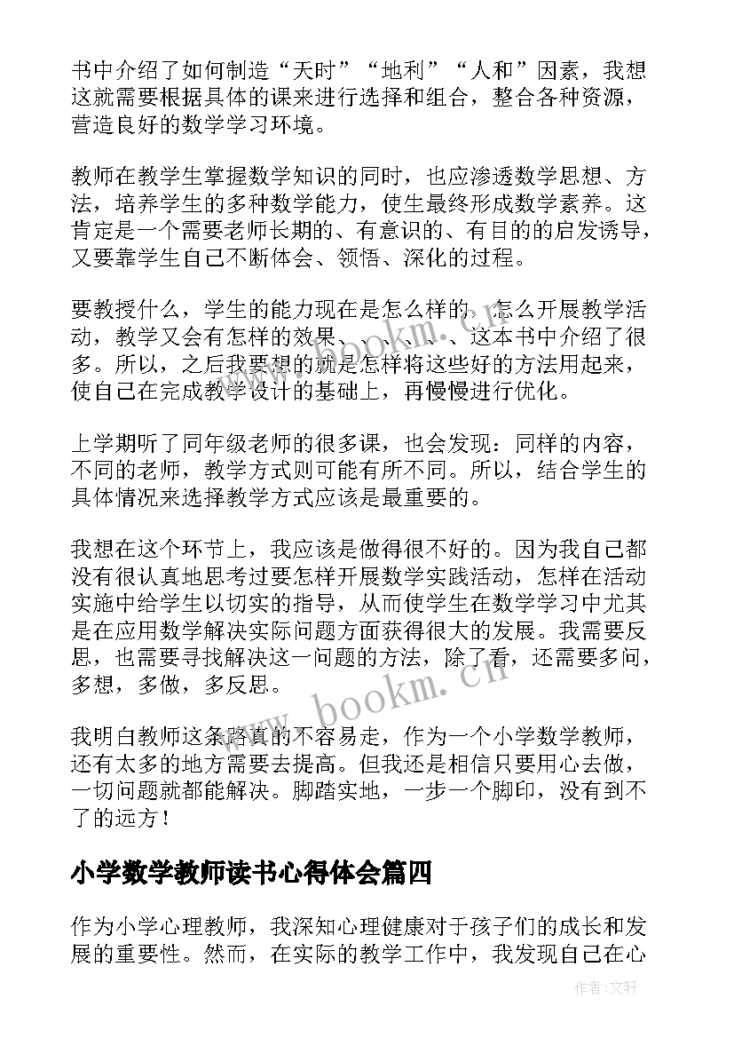 小学数学教师读书心得体会(优质9篇)