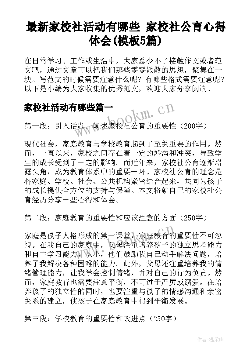 最新家校社活动有哪些 家校社公育心得体会(模板5篇)