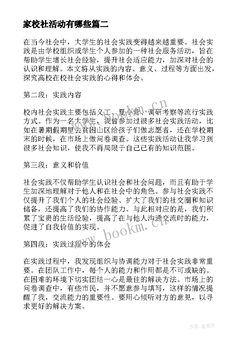 最新家校社活动有哪些 家校社公育心得体会(模板5篇)