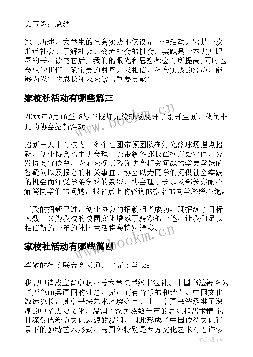 最新家校社活动有哪些 家校社公育心得体会(模板5篇)