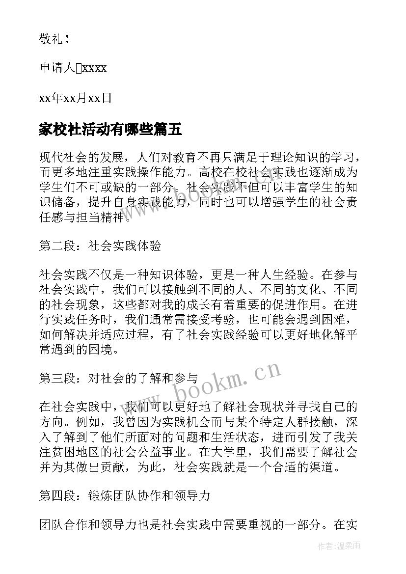 最新家校社活动有哪些 家校社公育心得体会(模板5篇)