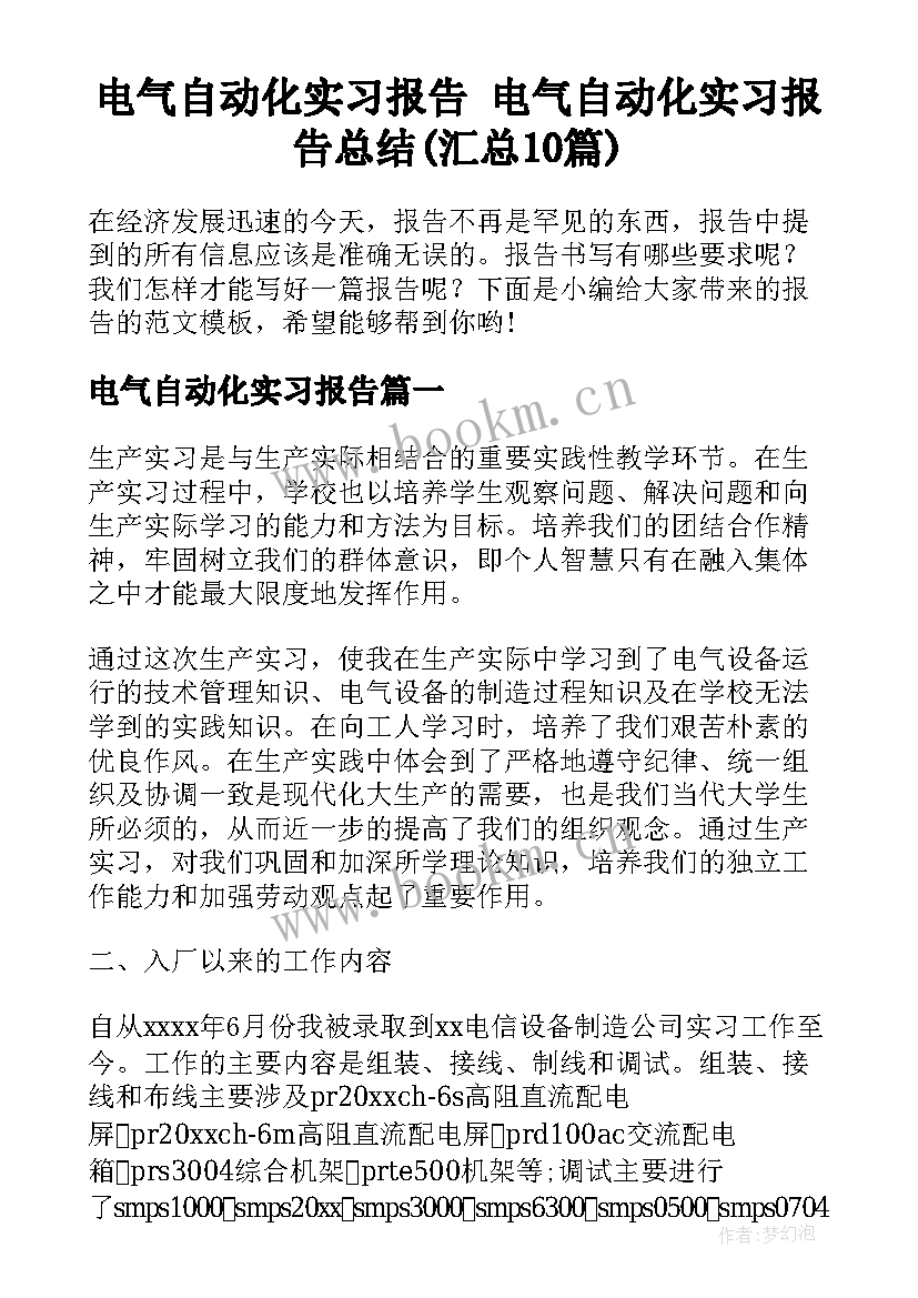 电气自动化实习报告 电气自动化实习报告总结(汇总10篇)