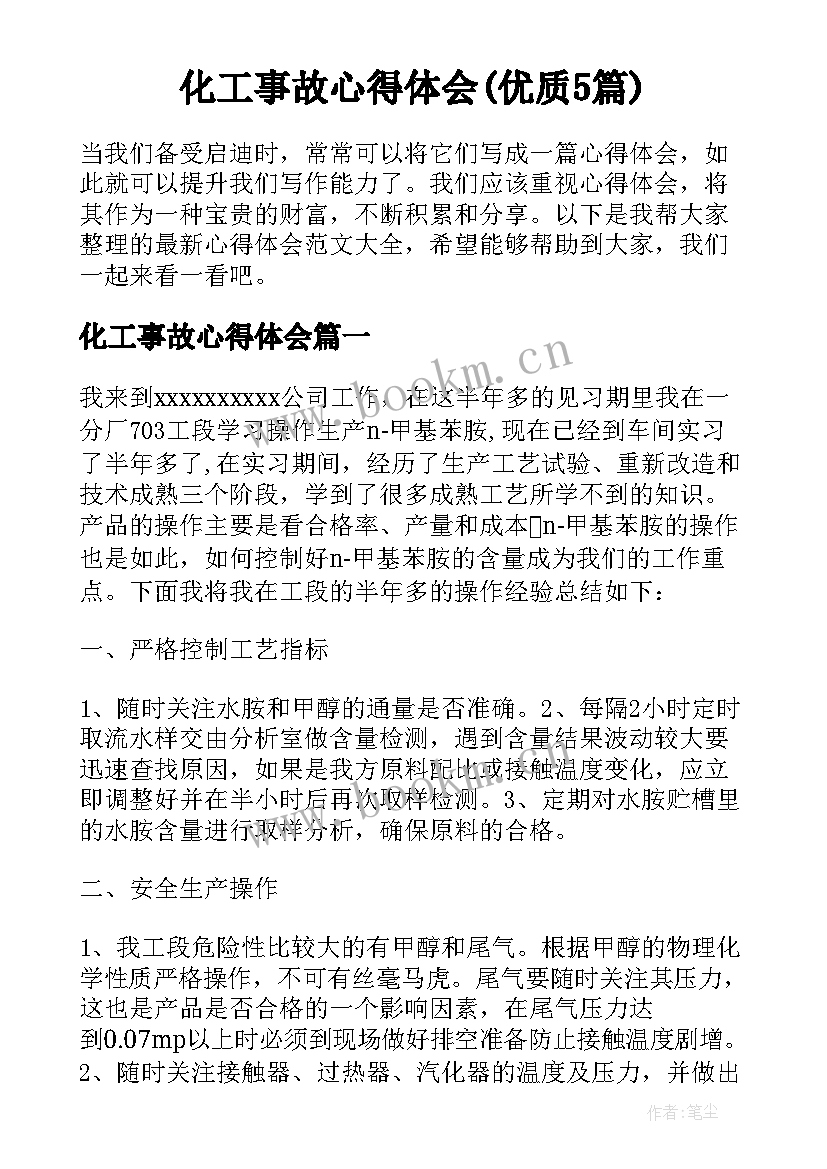 化工事故心得体会(优质5篇)