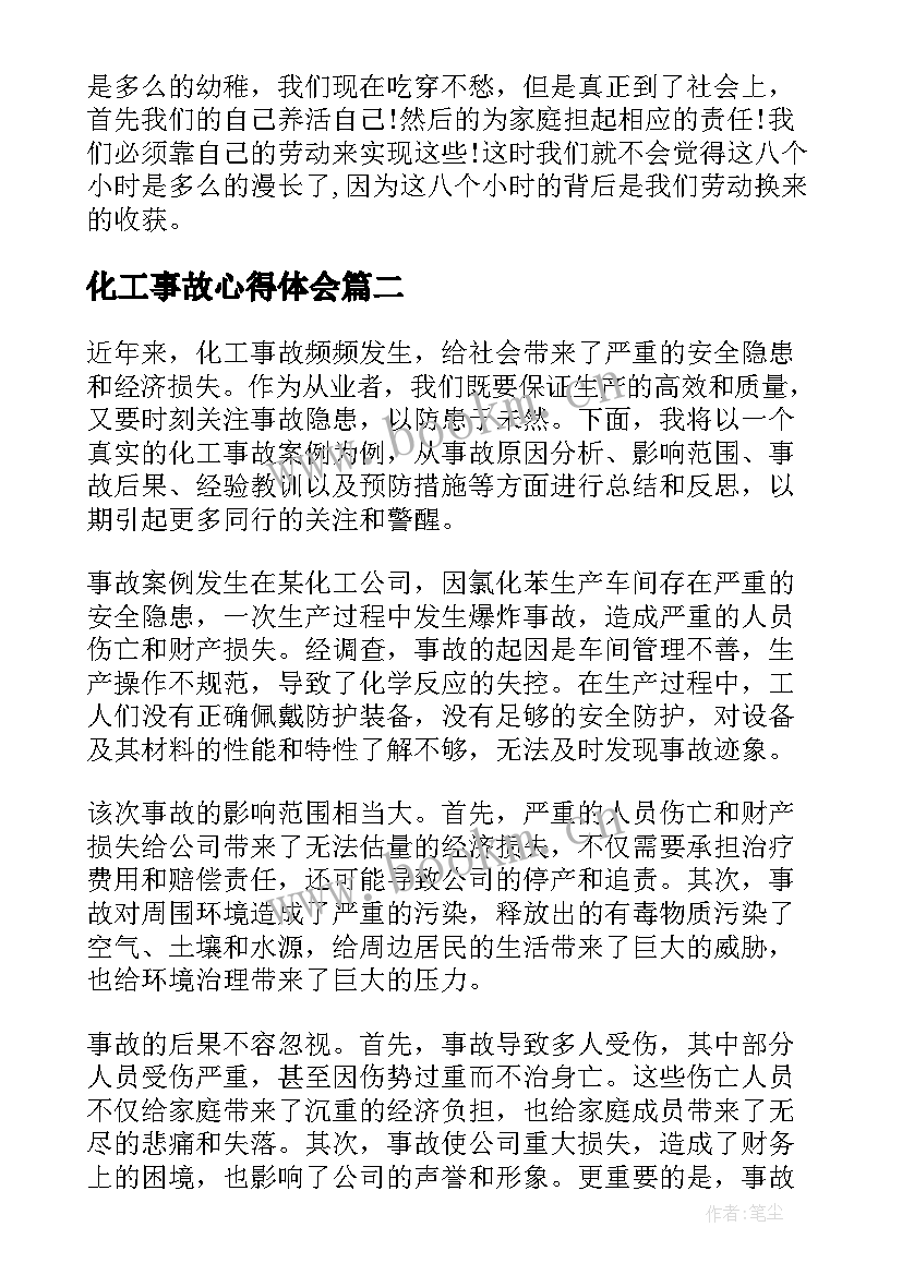 化工事故心得体会(优质5篇)