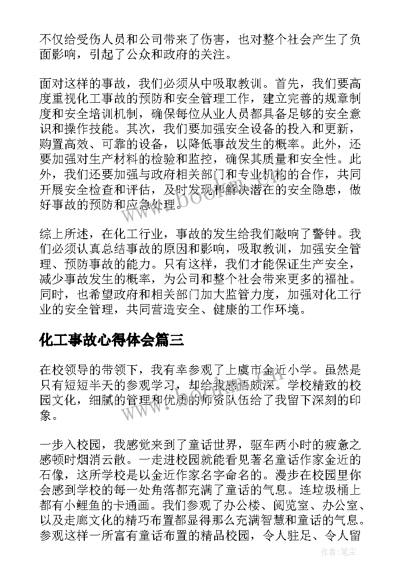 化工事故心得体会(优质5篇)