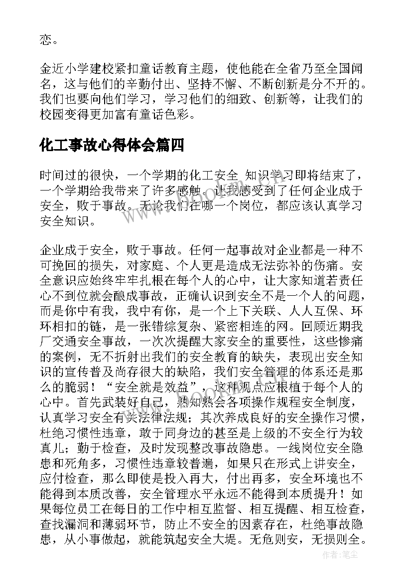 化工事故心得体会(优质5篇)