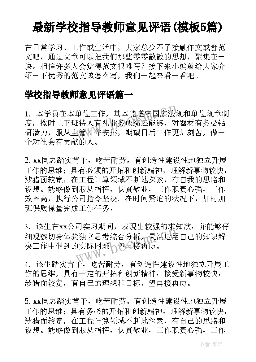 最新学校指导教师意见评语(模板5篇)