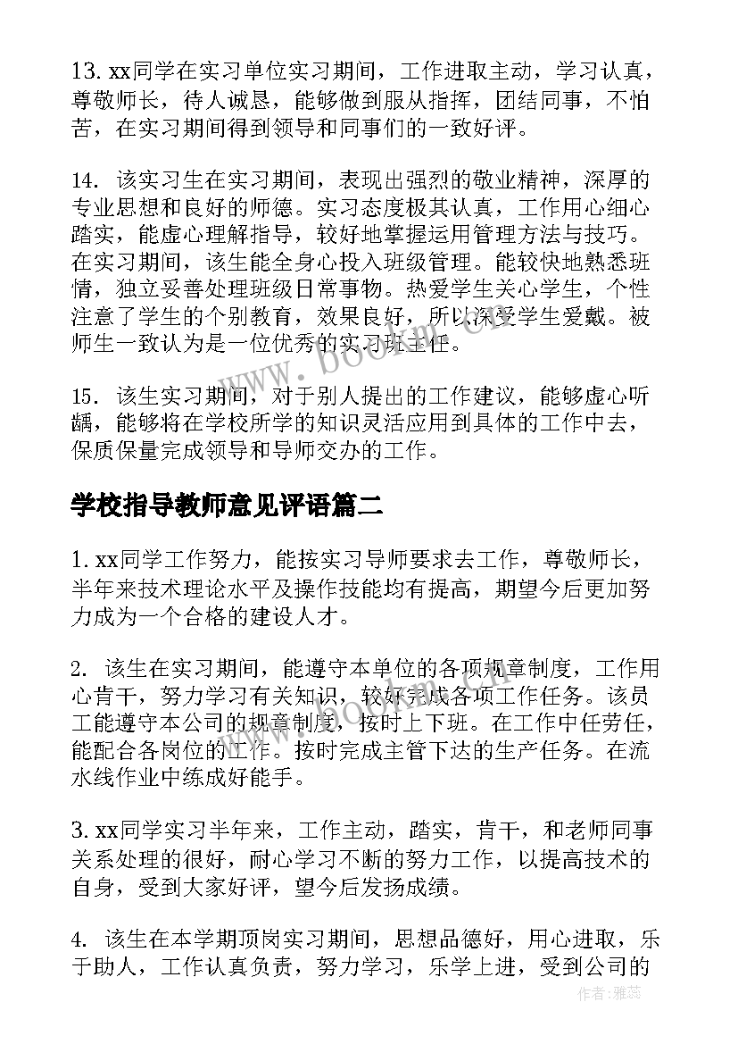 最新学校指导教师意见评语(模板5篇)