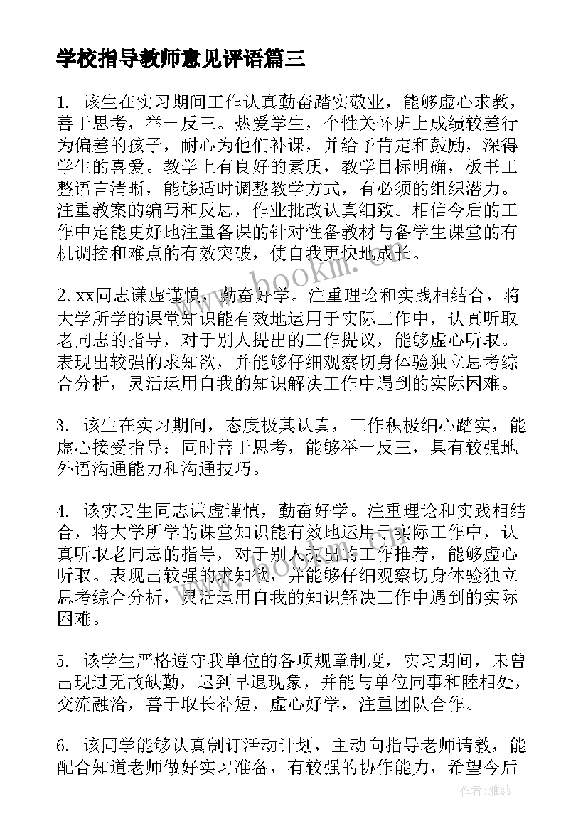 最新学校指导教师意见评语(模板5篇)