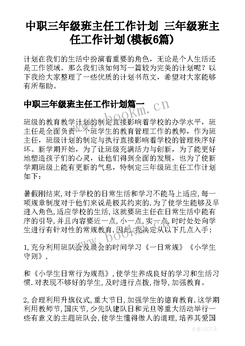 中职三年级班主任工作计划 三年级班主任工作计划(模板6篇)