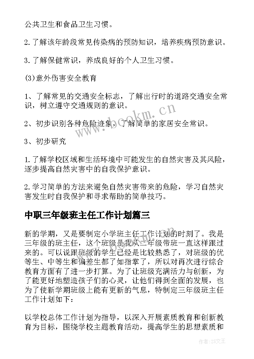 中职三年级班主任工作计划 三年级班主任工作计划(模板6篇)