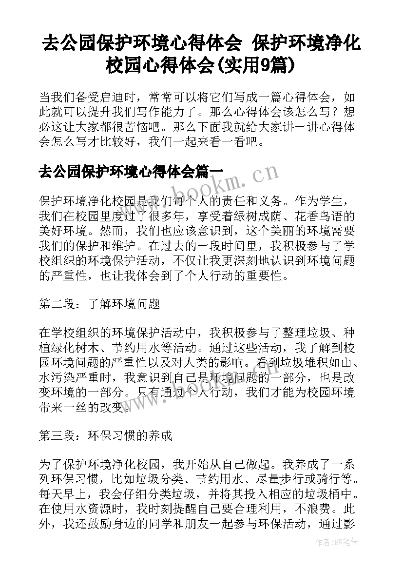 去公园保护环境心得体会 保护环境净化校园心得体会(实用9篇)