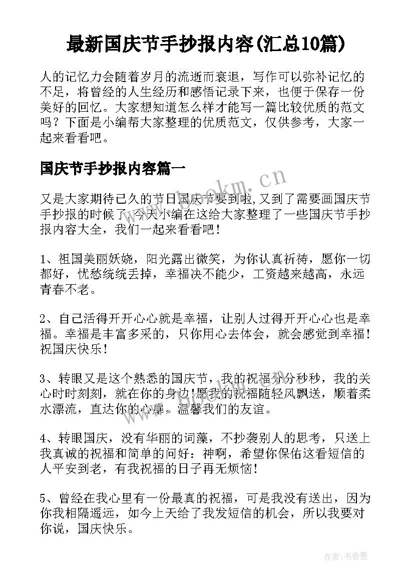 最新国庆节手抄报内容(汇总10篇)