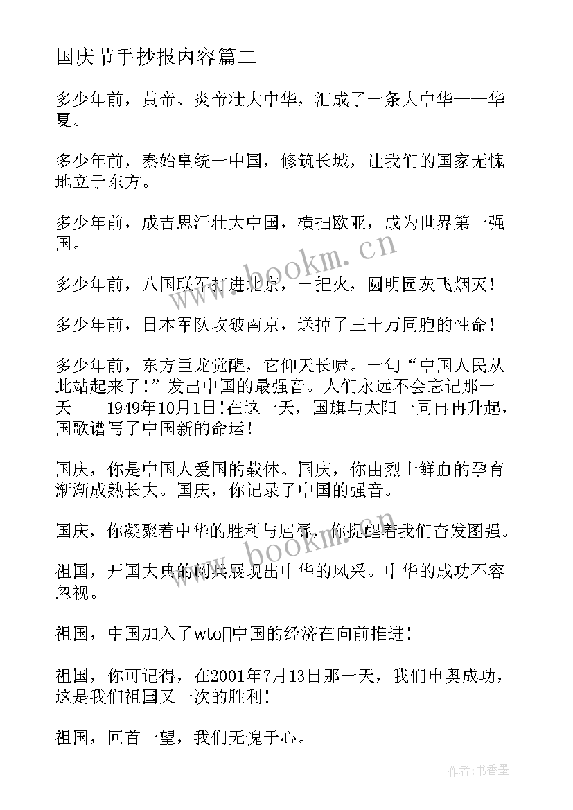 最新国庆节手抄报内容(汇总10篇)