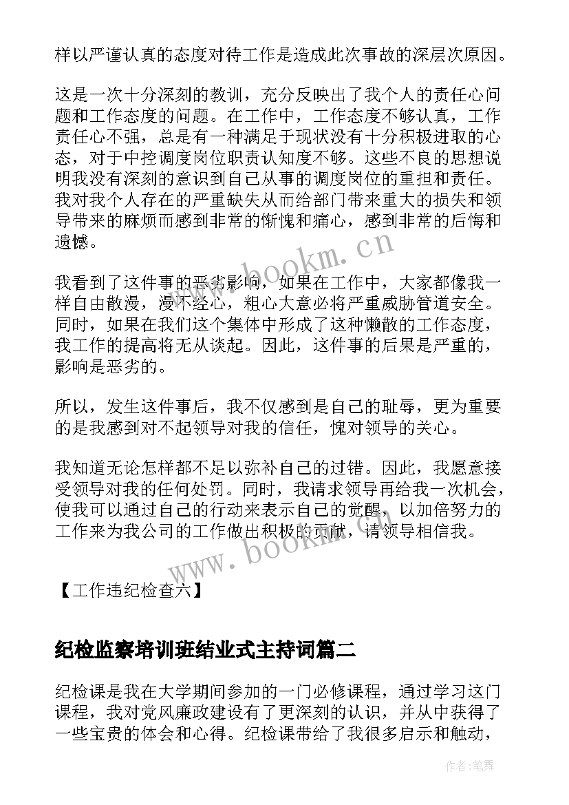 最新纪检监察培训班结业式主持词 工作违纪检查工作违纪检讨书(汇总6篇)